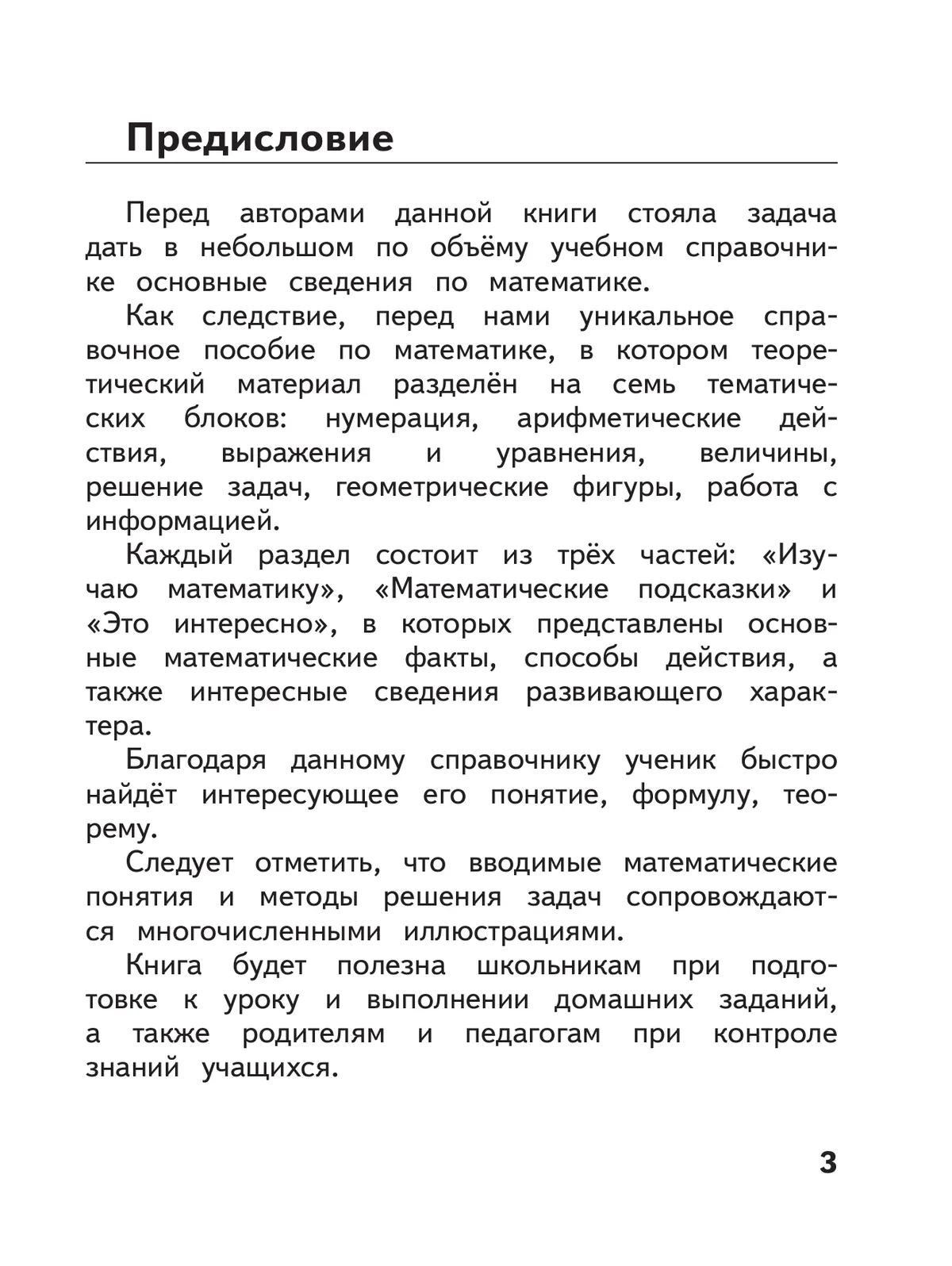 Справочник младшего школьника. Правила по математике. 1-4 классы 2