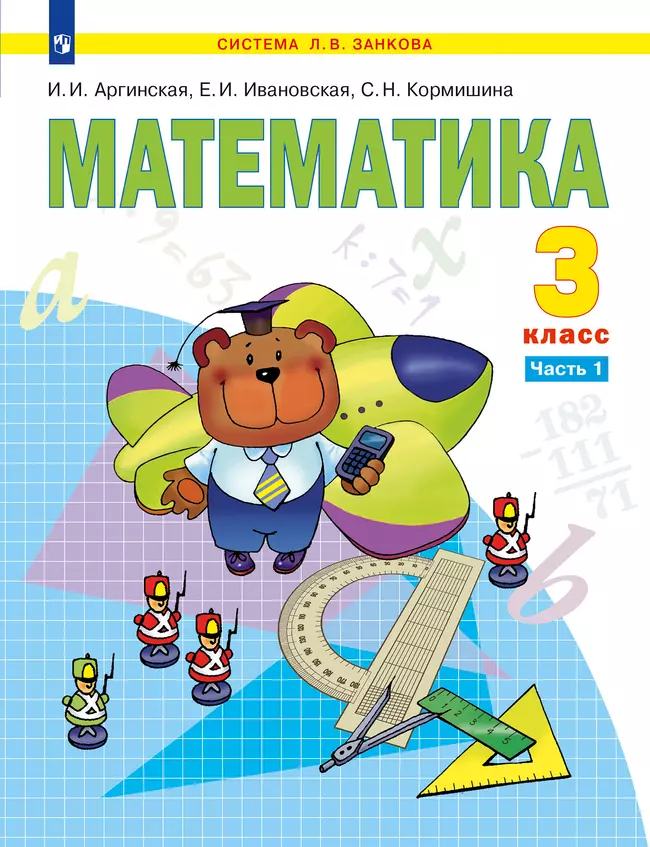 Математика. 3 класс. Электронная форма учебника. В 2 ч. Часть 1 1 Математика. 3 класс. Электронная форма учебника. В 2 ч. Часть 1 1