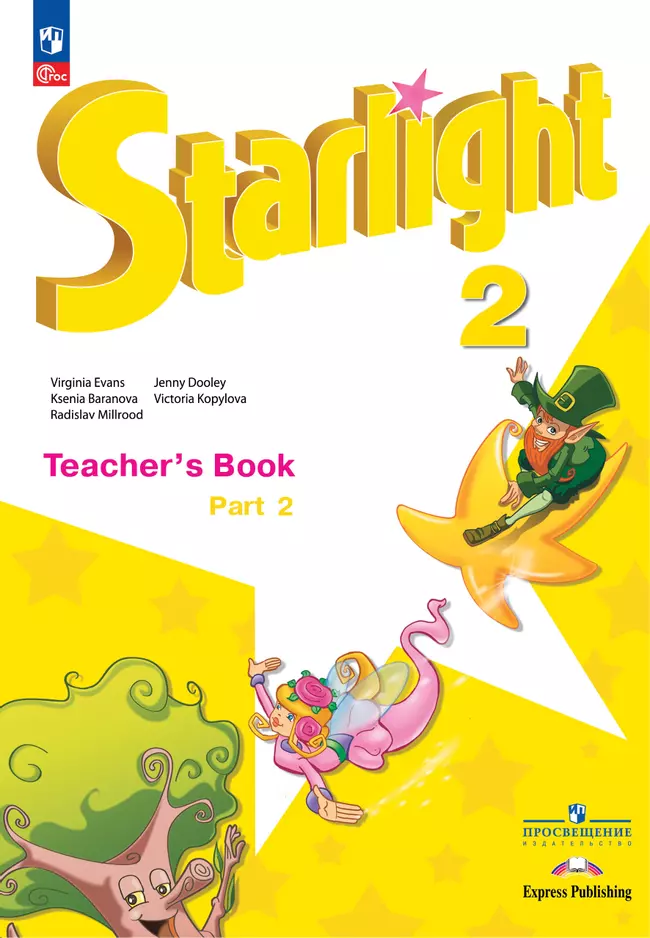 Английский язык. Книга для учителя. 2 класс. В 2-х ч. Ч.2 1 Английский язык. Книга для учителя. 2 класс. В 2-х ч. Ч.2 1