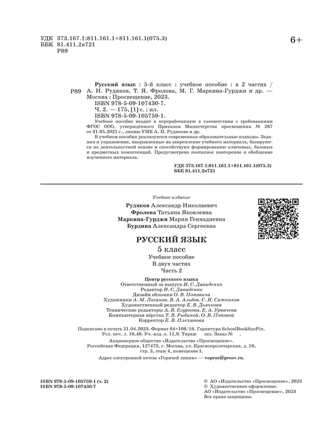 Русский язык. 5 класс. В 2 ч. Часть 2. Учебное пособие 15 Русский язык. 5 класс. В 2 ч. Часть 2. Учебное пособие 15