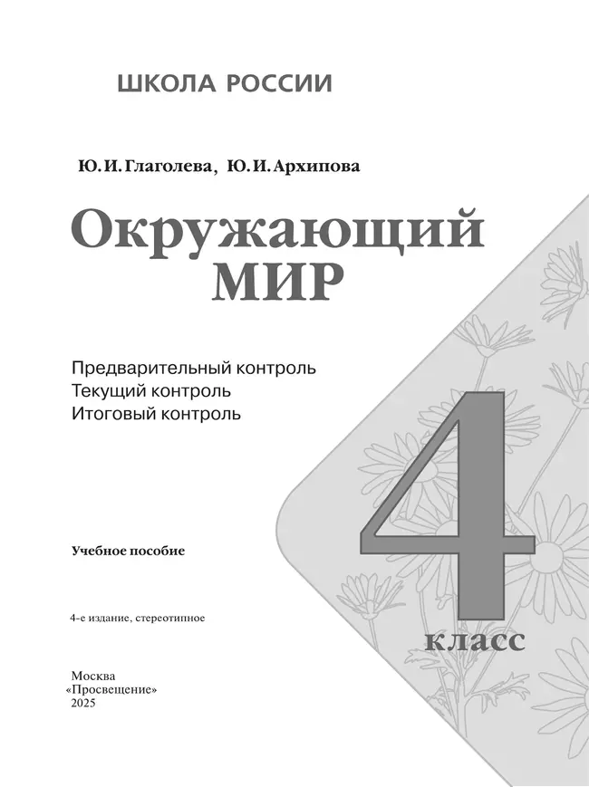 Окружающий мир. предварительный контроль, текущий контроль, итоговый контроль. 4 класс 13 Окружающий мир. предварительный контроль, текущий контроль, итоговый контроль. 4 класс 13