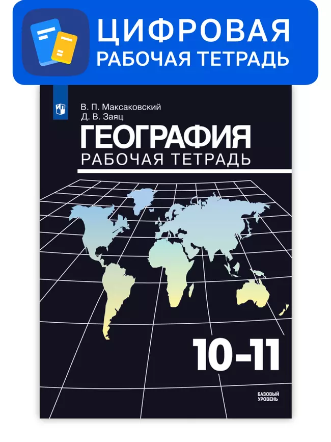 География. 10-11 класс. УМК Максаковский В.П. Цифровая рабочая тетрадь 1