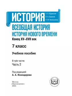 История. Всеобщая история. История Нового времени. Конец XV-XVII век. 7 класс. Учебное пособие. В 3 ч. Часть 2 (для слабовидящих обучающихся) 17
