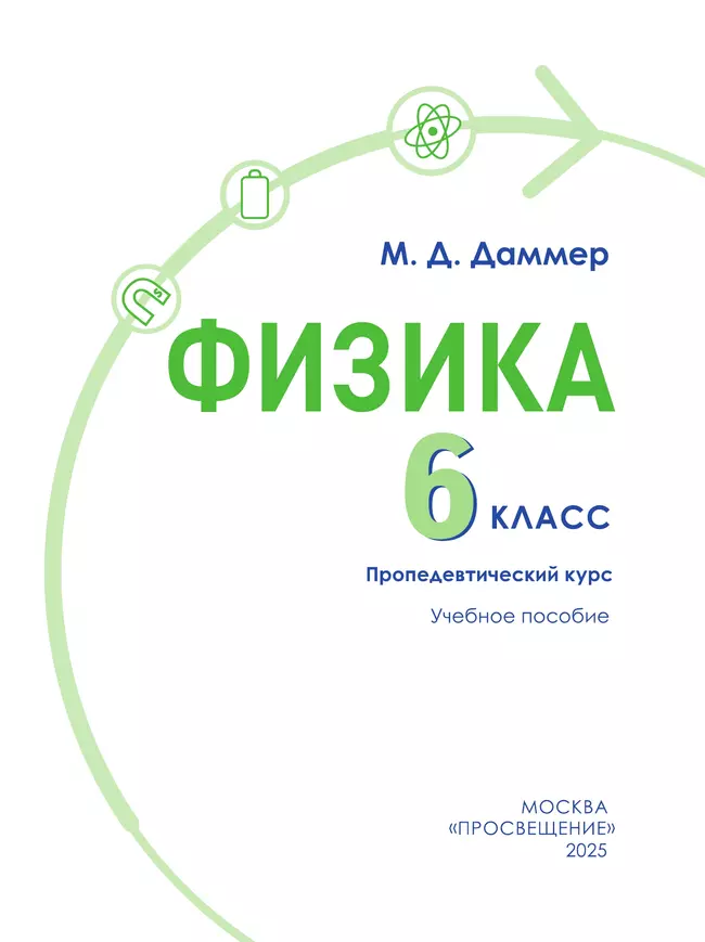 Физика. 6 класс. Пропедевтический курс. Учебное пособие 11