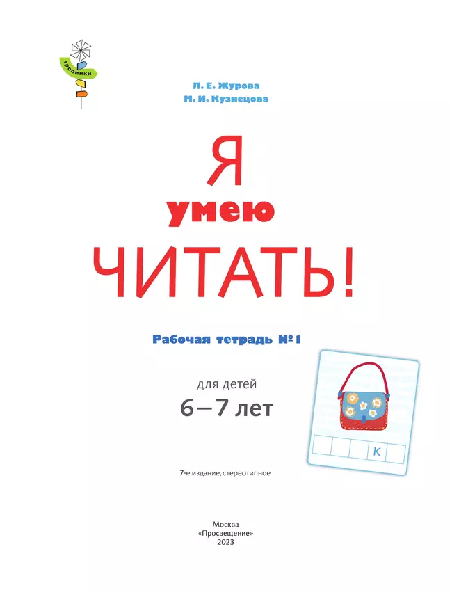 Тропинки. Учимся говорить правильно. 4-5 лет 1