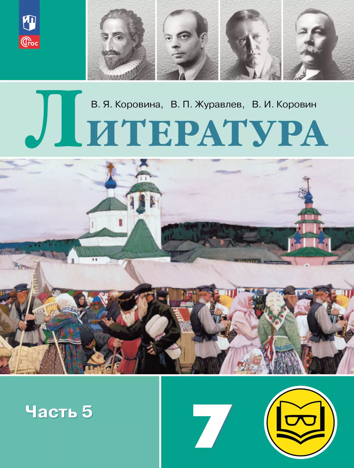 Литература. 7 класс. Учебное пособие. В 5 ч. Часть 5 (для слабовидящих обучающихся) 1