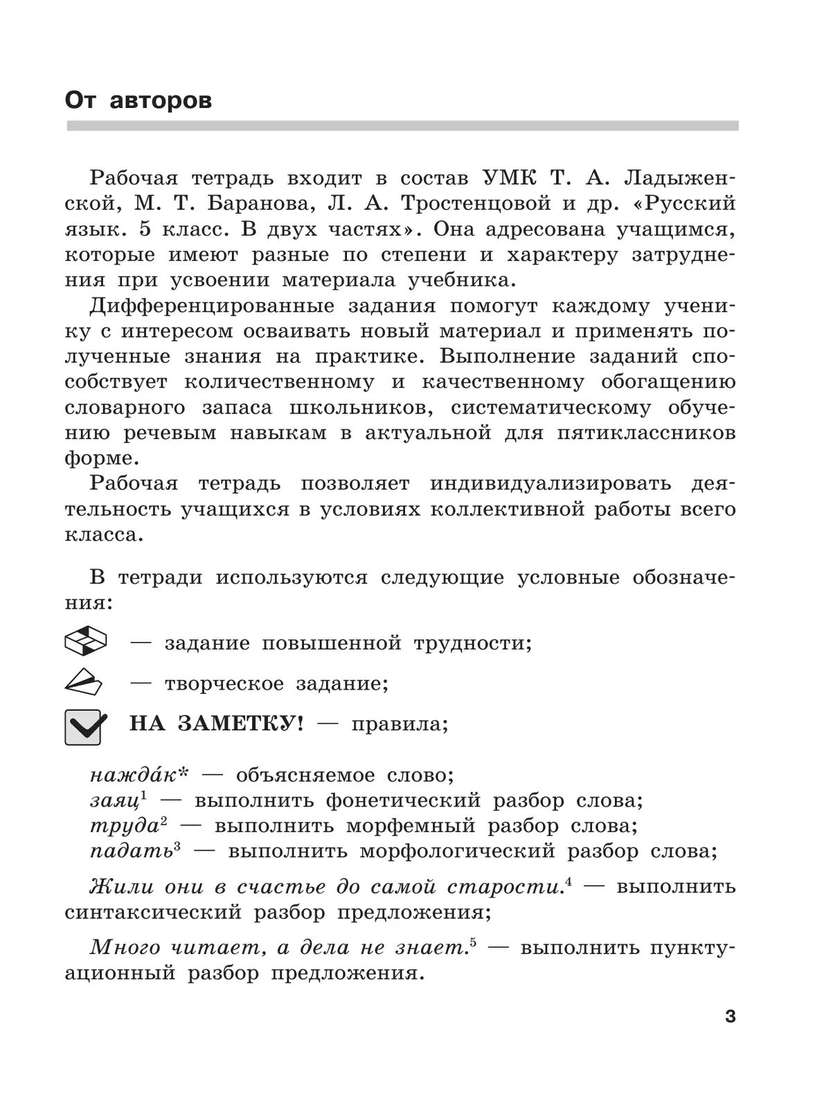 Скорая помощь по русскому языку. Рабочая тетрадь. 5 класс. В 2 ч. Часть 1 3