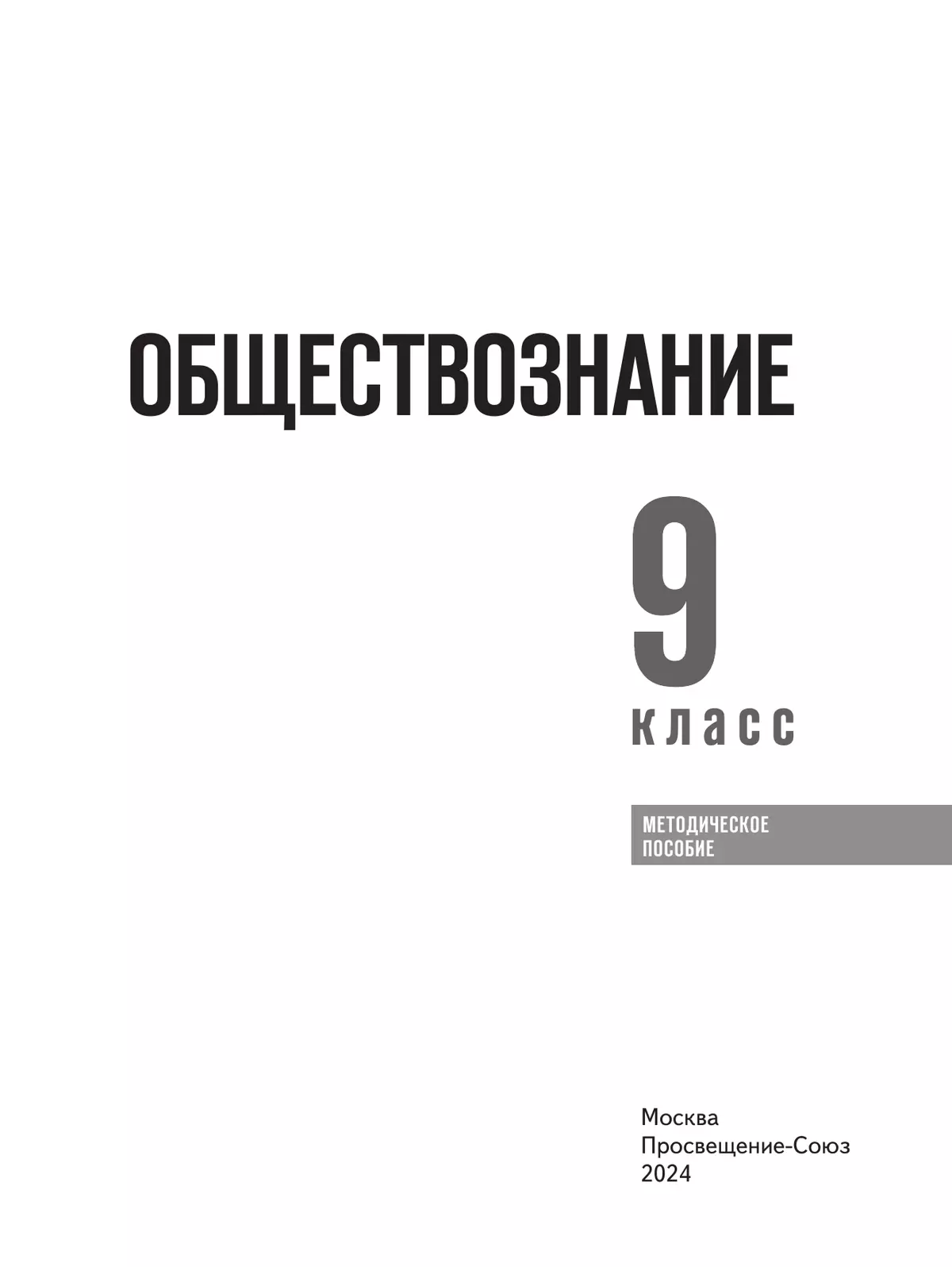 Обществознание. 9 класс. Методическое пособие (Спецпроект) 5