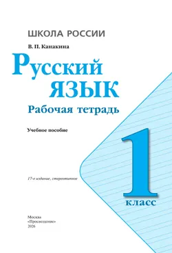Русский язык. Рабочая тетрадь. 1 класс 22