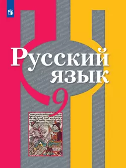 Русский язык. 9 класс. Учебник 1