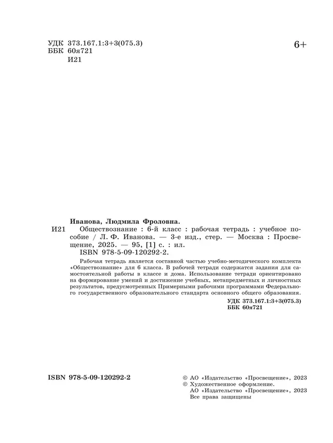 Обществознание. Рабочая тетрадь. 6 класс 23 Обществознание. Рабочая тетрадь. 6 класс 23