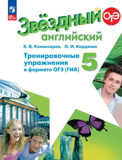 Английский язык. Тренировочные упражнения в формате ГИА. 5 класс 1