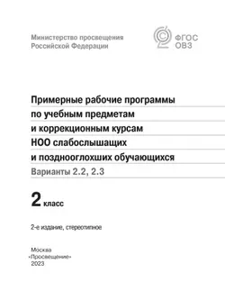 Примерные рабочие программы по учебным предметам и коррекционным курсам НОО слабослышащих и позднооглохших обучающихся. Варианты 2.2, 2.3. 2 класс 39