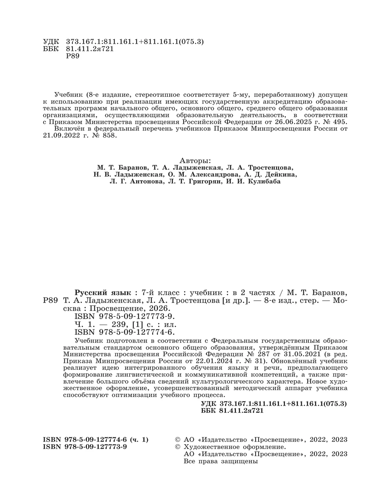 Русский язык. 7 класс.  Учебник. В 2 частях. Часть 1 13