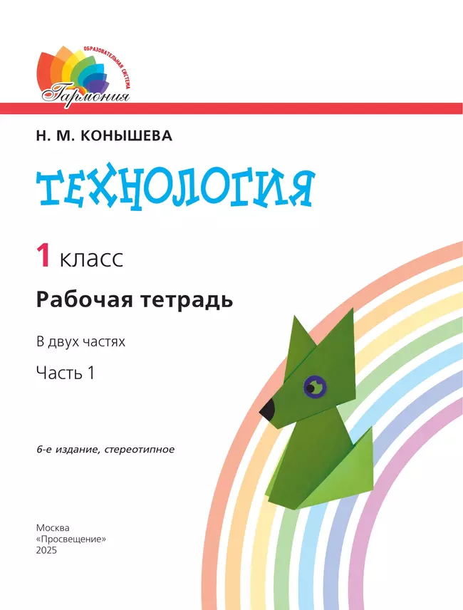 Технология. Рабочая тетрадь. 1 класс. В 2 ч. Ч. 1 39