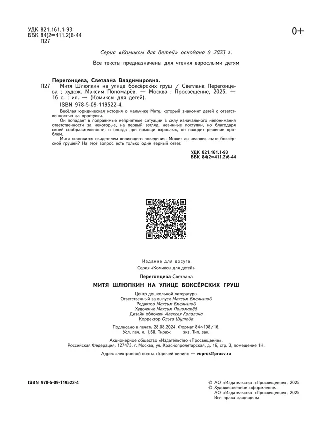 Митя Шлюпкин на улице боксёрских груш 6 Митя Шлюпкин на улице боксёрских груш 6