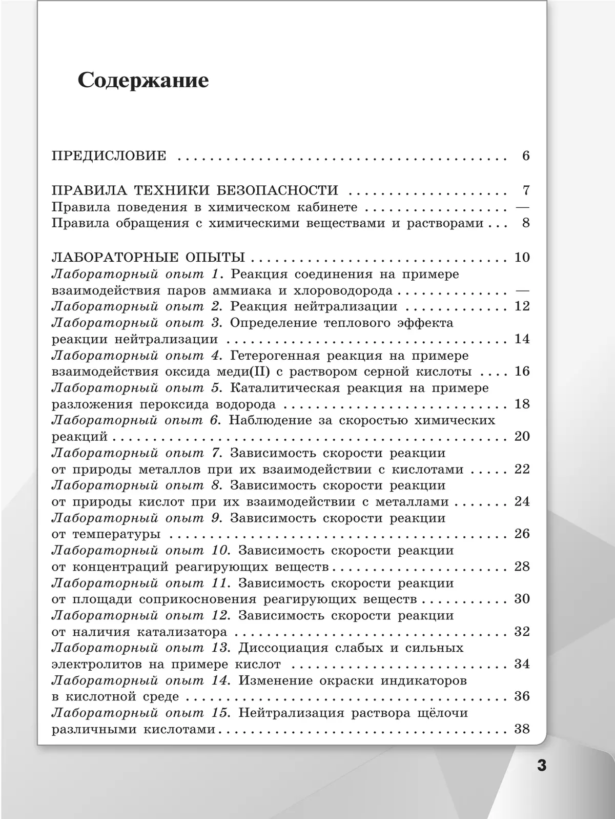 Химия. 9 класс. Базовый уровень. Тетрадь для лабораторных опытов и практических работ 16