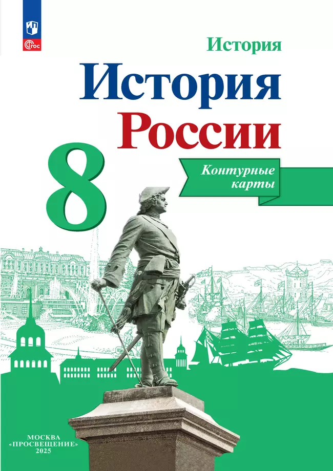 История России. Контурные карты. 8 класс 1 История России. Контурные карты. 8 класс 1