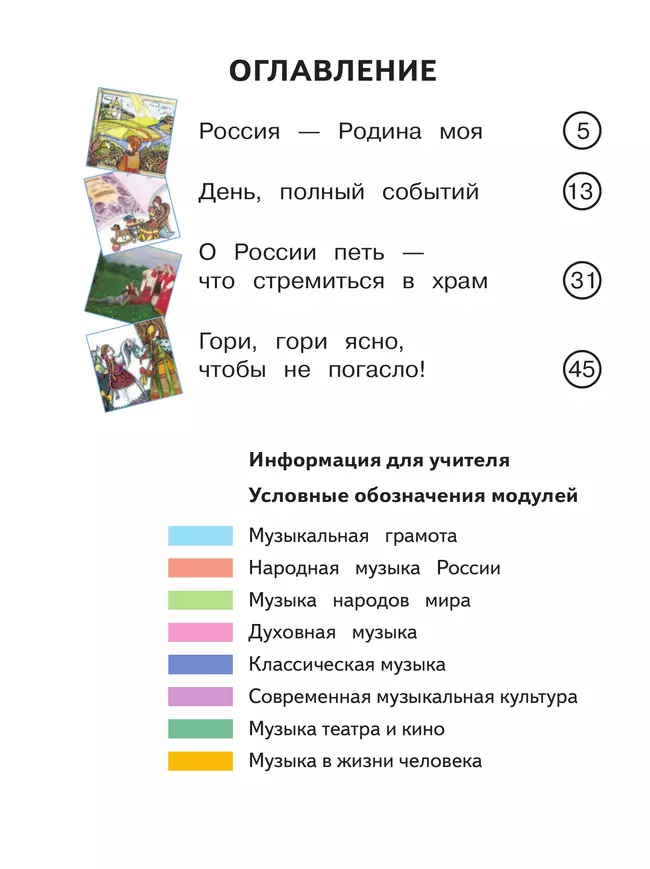 Музыка. 2 класс. В 2-х частях. Ч.1 (версия для слабовидящих) 39