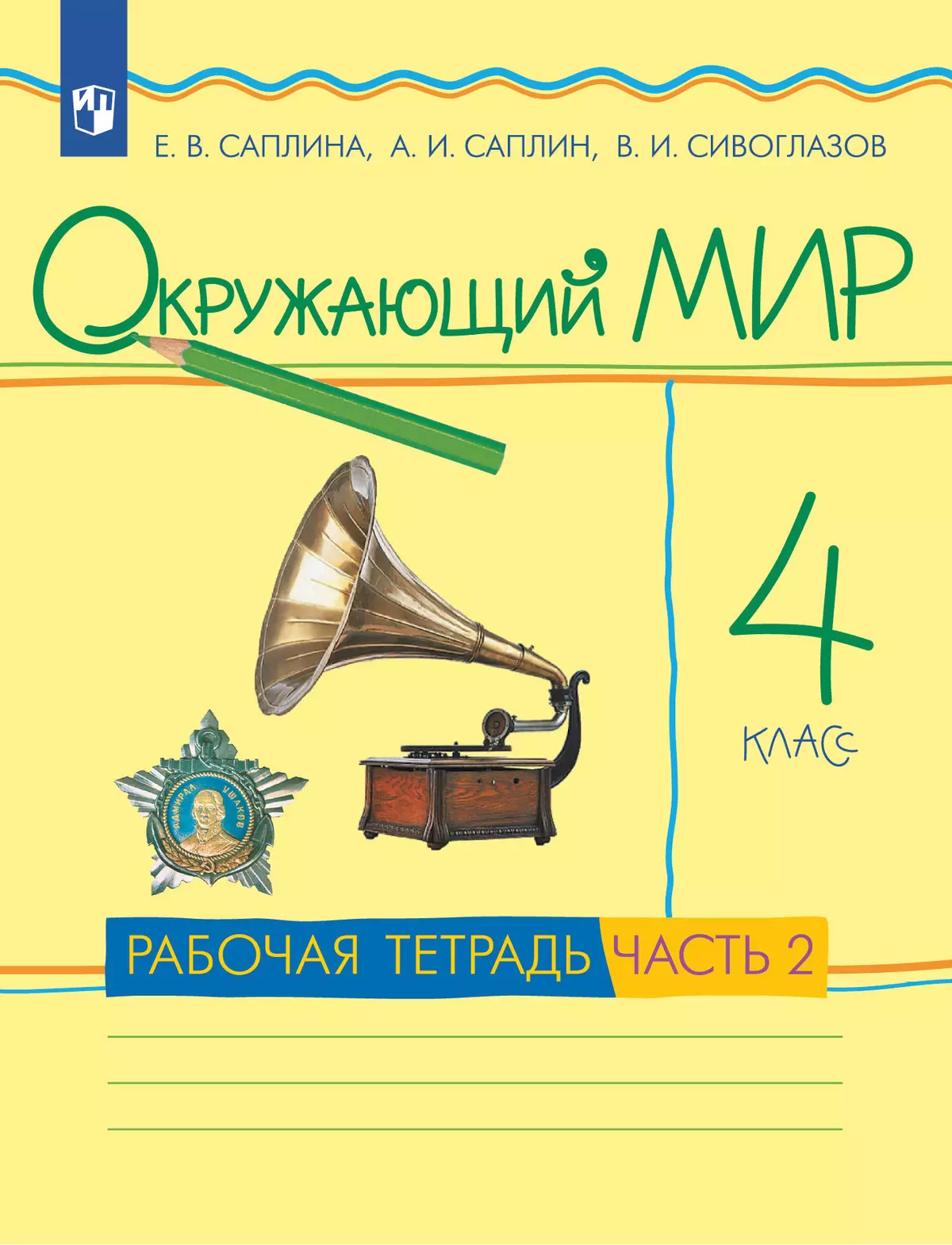 Окружающий мир. 4 класс. Рабочая тетрадь. В 2 частях. Часть 2 1