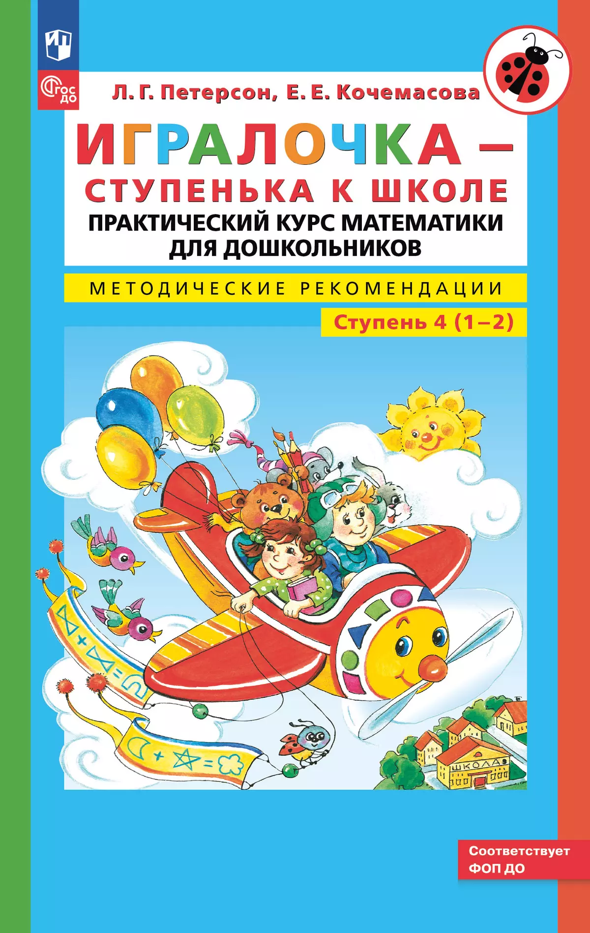 Игралочка - ступенька к школе. Практический курс математики для дошкольников. Методические рекомендации. Ступень 4 (1-2) 1
