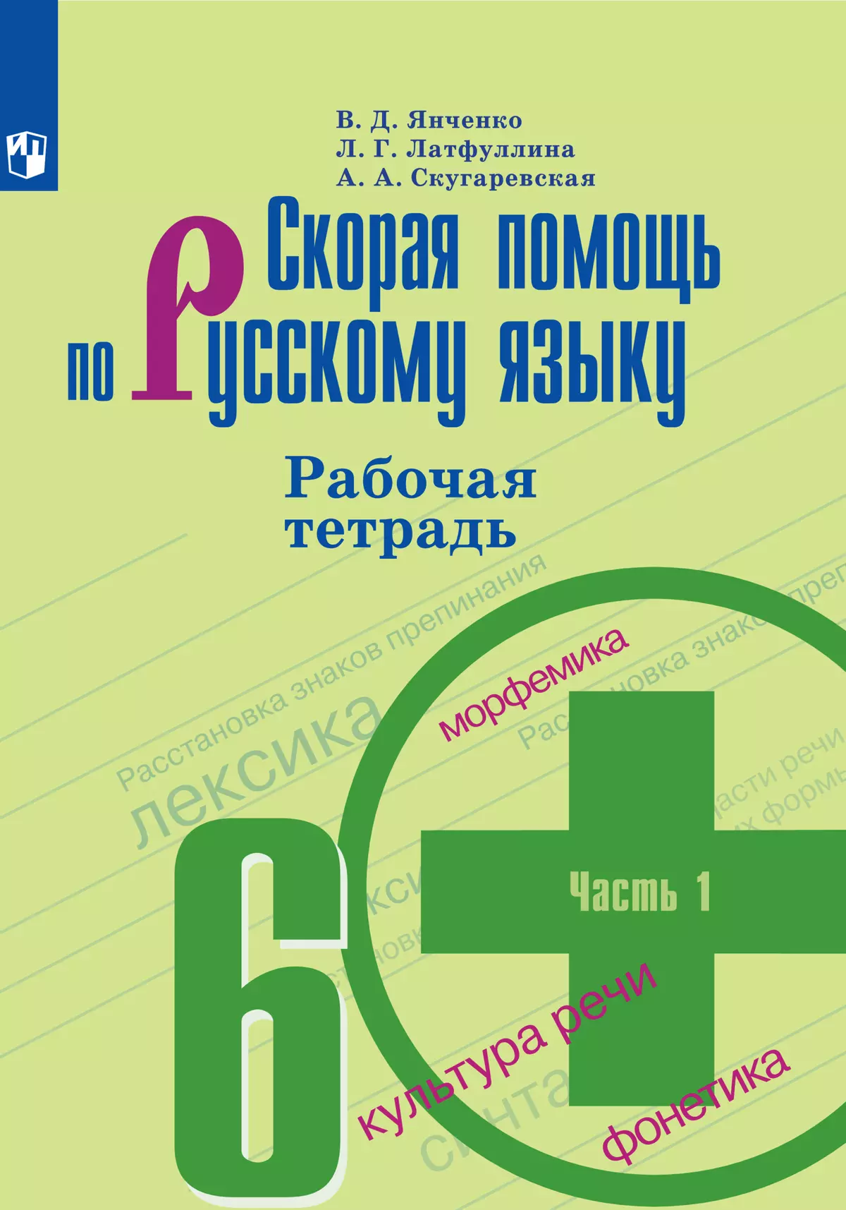 Скорая помощь по русскому языку. Рабочая тетрадь. 6 класс. В 2 ч. Часть 1 1