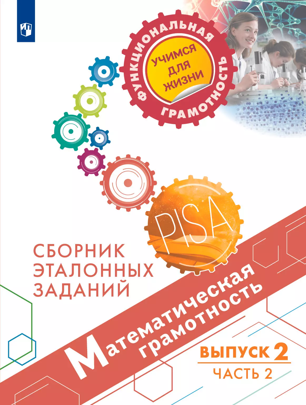 Математическая грамотность. Сборник эталонных заданий. Выпуск 2. Часть 2 1