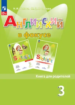 Английский язык. Книга для родителей. 3 класс 1