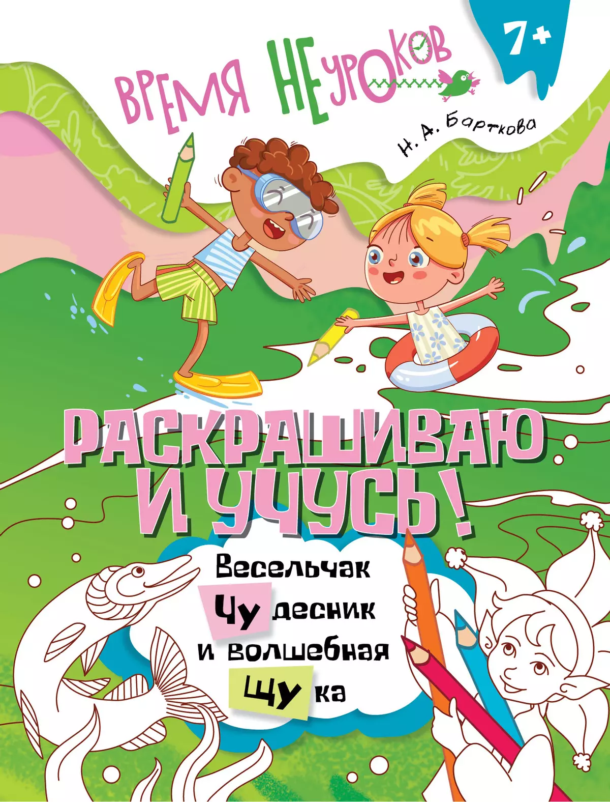 Раскрашиваю и учусь! Весельчак Чудесник и волшебная Щука 7+ 1