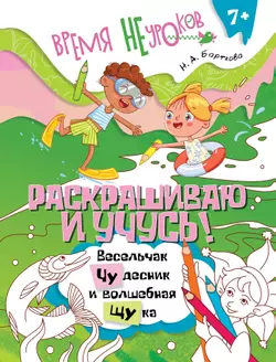 Раскрашиваю и учусь! Весельчак Чудесник и волшебная Щука 7+ 1