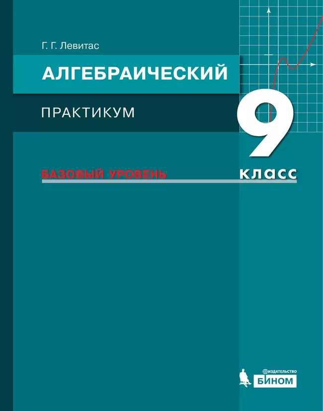 Алгебраический практикум. 9 класс 1