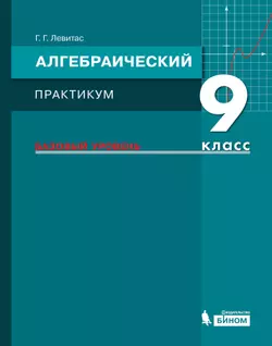 Алгебраический практикум. 9 класс 1