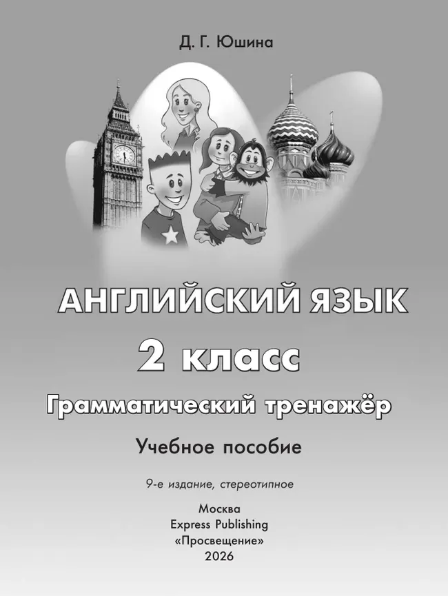 Английский язык. Грамматический тренажер. 2 класс 18