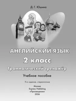 Английский язык. Грамматический тренажер. 2 класс 18