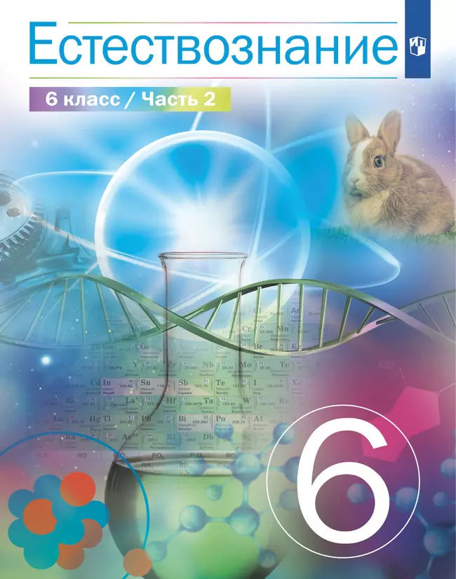 Естествознание 6 класс. Учебник. 2 часть 1 Естествознание 6 класс. Учебник. 2 часть 1