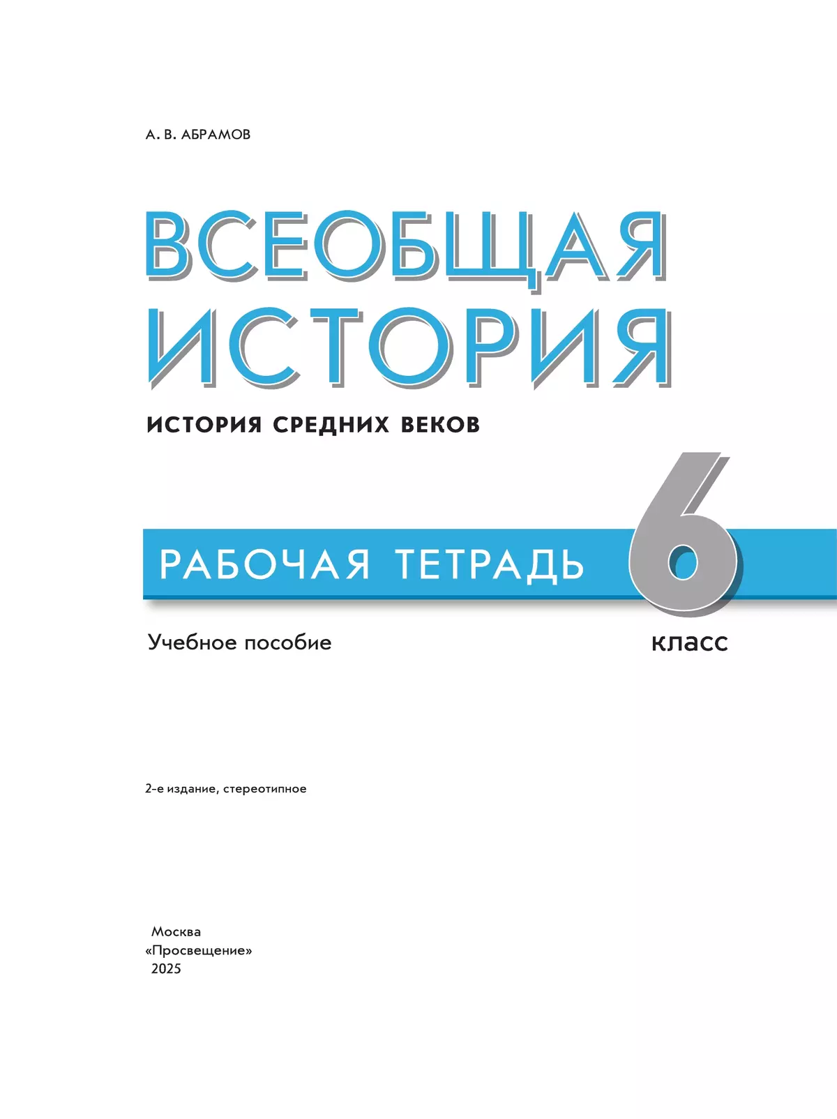 Всеобщая история. История Средних веков. Рабочая тетрадь. 6 класс 2