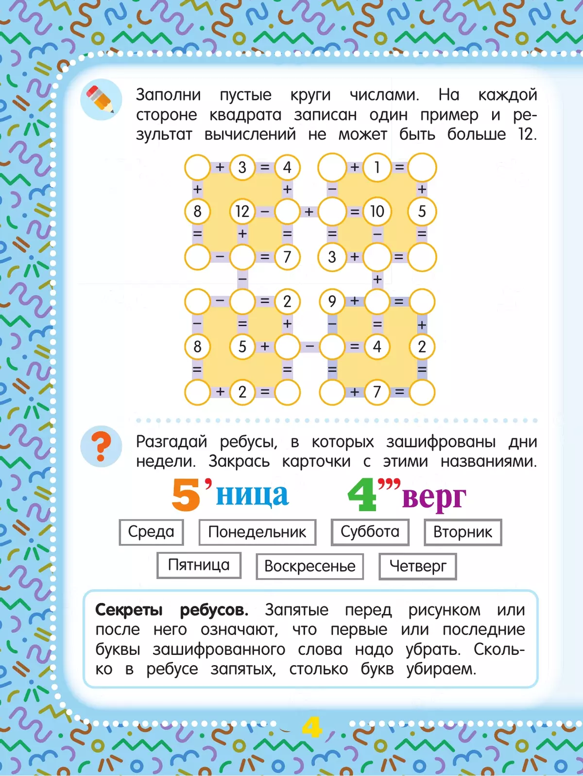 Математические головоломки. 8+ 15
