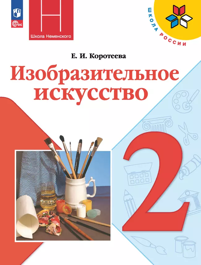 Изобразительное искусство. 2 класс. Электронная форма учебника 1