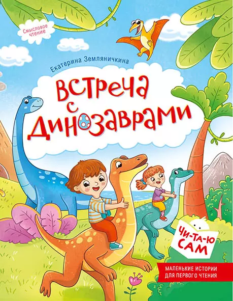 Встреча с динозаврами 1