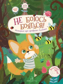 Не боюсь бояться! История про храброго лисёнка 1