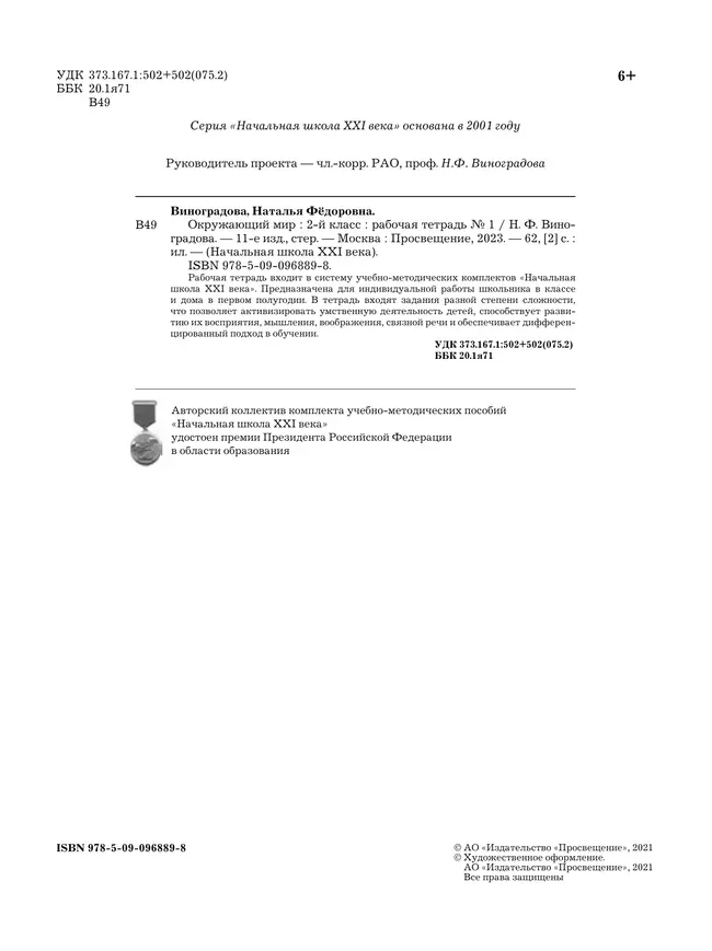 Окружающий мир. 2 класс. Рабочая тетрадь. В 2 частях. Часть 1 3 Окружающий мир. 2 класс. Рабочая тетрадь. В 2 частях. Часть 1 3