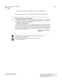 Окружающий мир. 2 класс. Рабочая тетрадь. В 2 частях. Часть 1 3