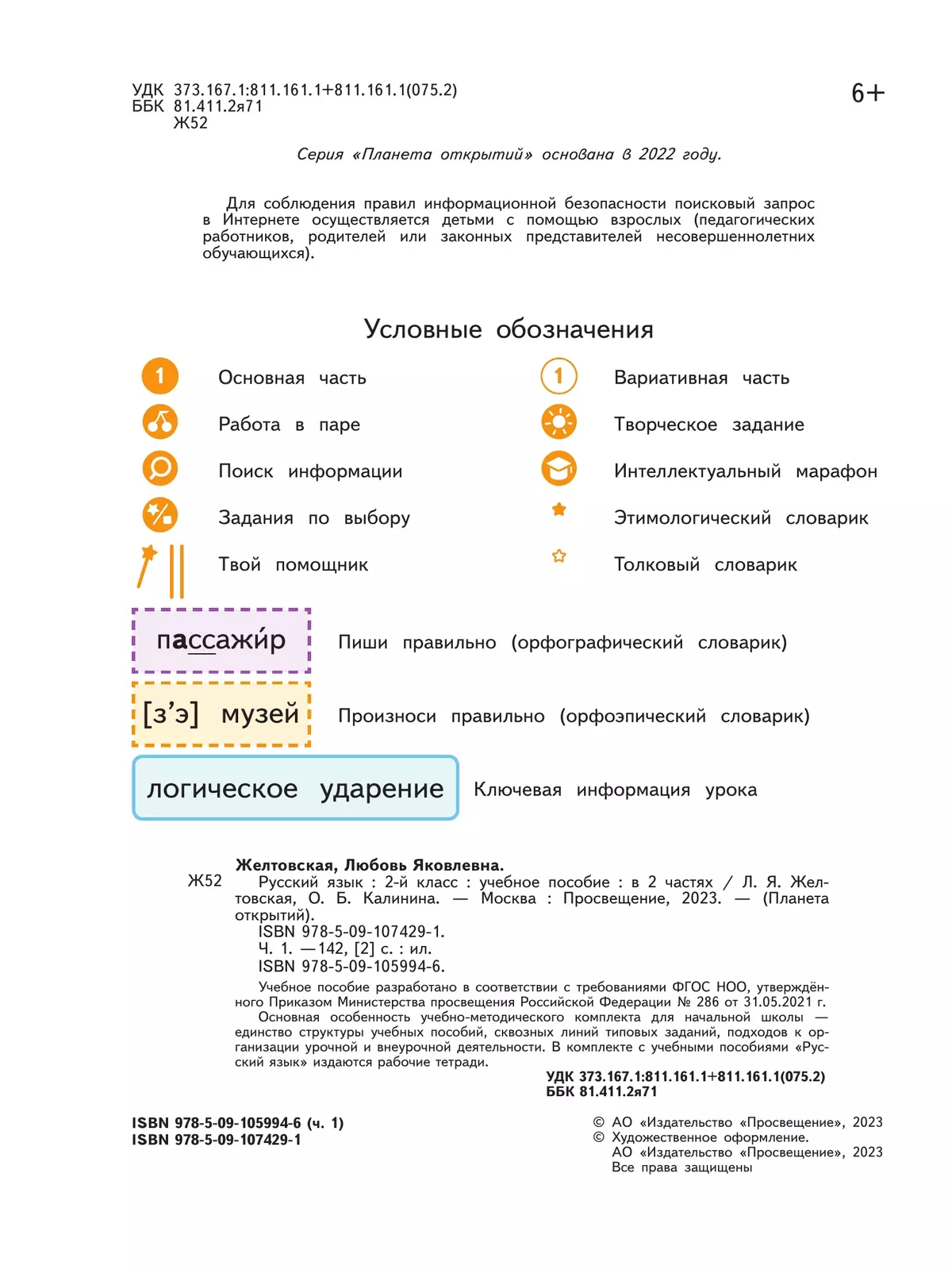 Русский язык. 2 класс. Учебное пособие. В 2-х частях. Ч.1 9