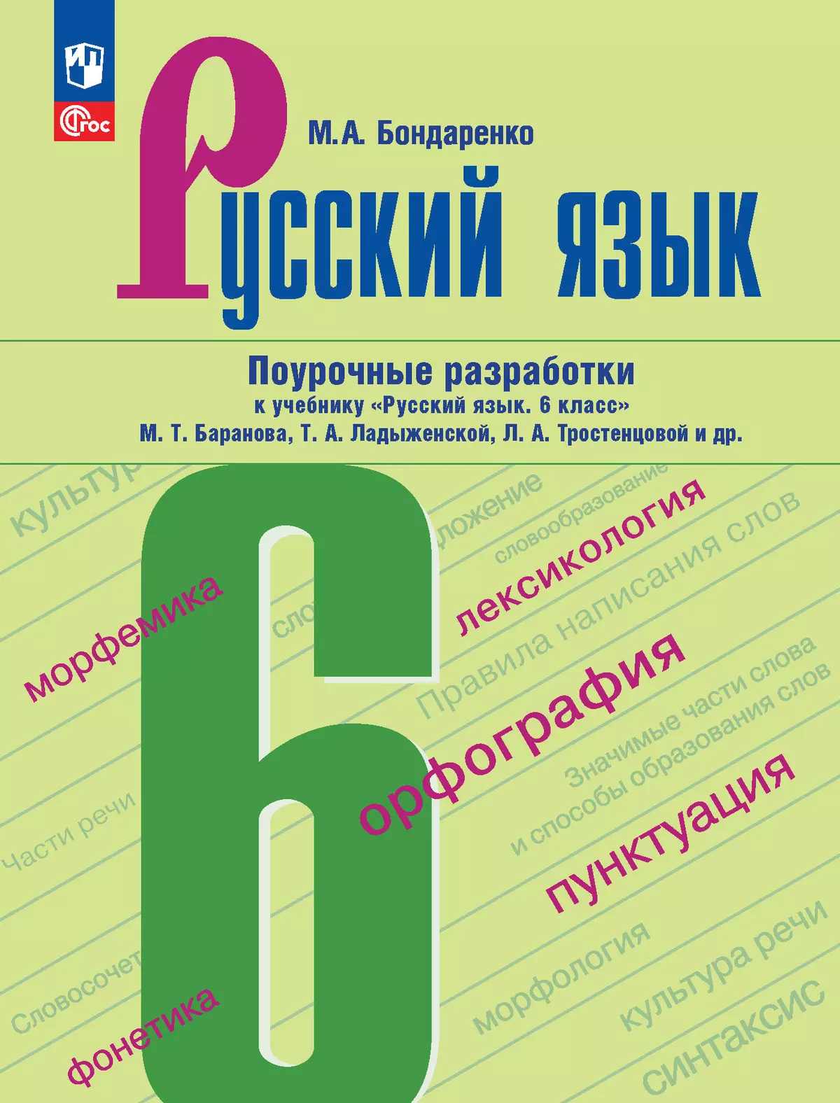 Русский язык. 6 класс. Поурочные разработки к учебнику "Русский язык. 6 класс" М.Т. Баранова, Т.А. Ладыженской, Л.А. Тростенцовой и др. 1