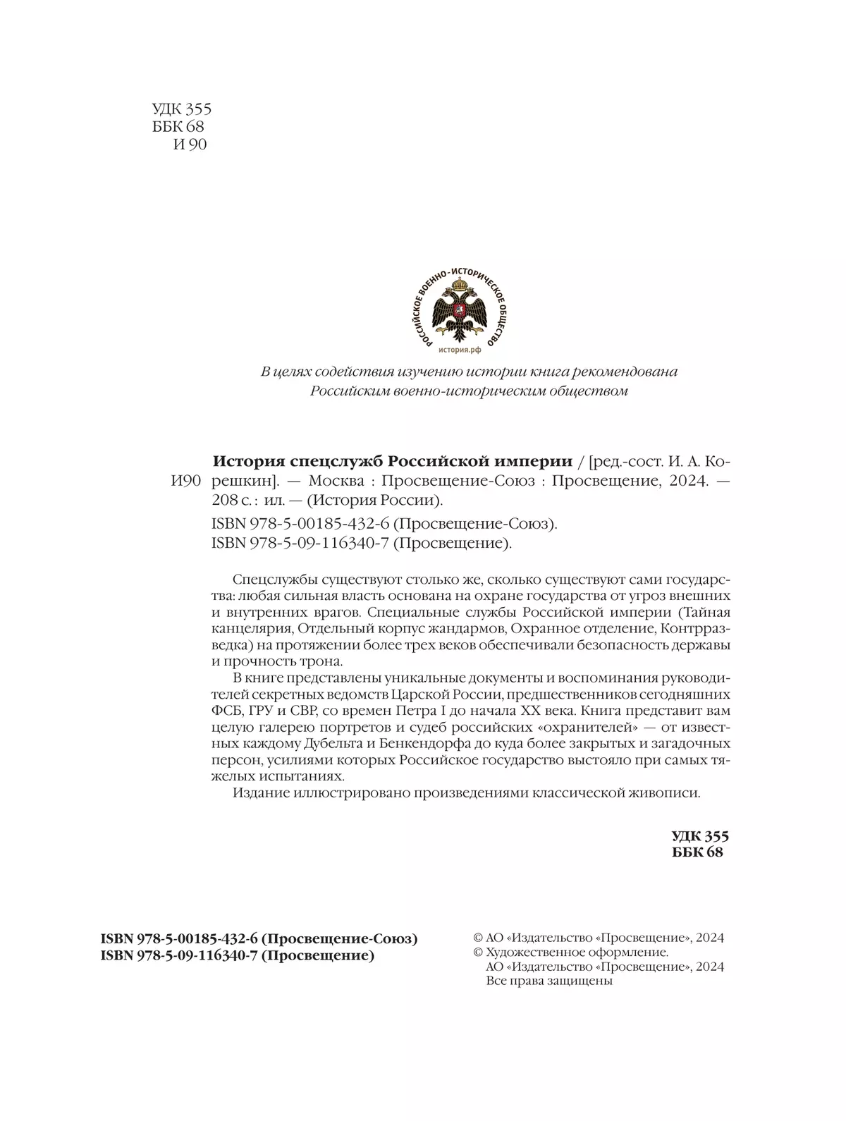 История спецслужб Российской империи 50