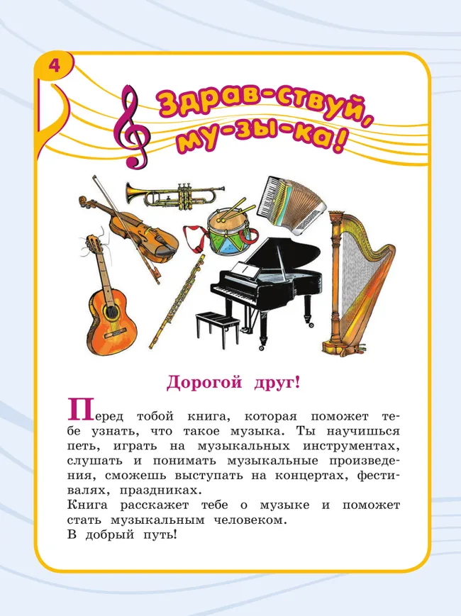 Музыка. 2 класс. Учебник (для обучающихся с интеллектуальными нарушениями) 8 Музыка. 2 класс. Учебник (для обучающихся с интеллектуальными нарушениями) 8