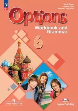 Английский язык. Второй иностранный язык. Рабочая тетрадь с грамматическим тренажером. 6 класс 1