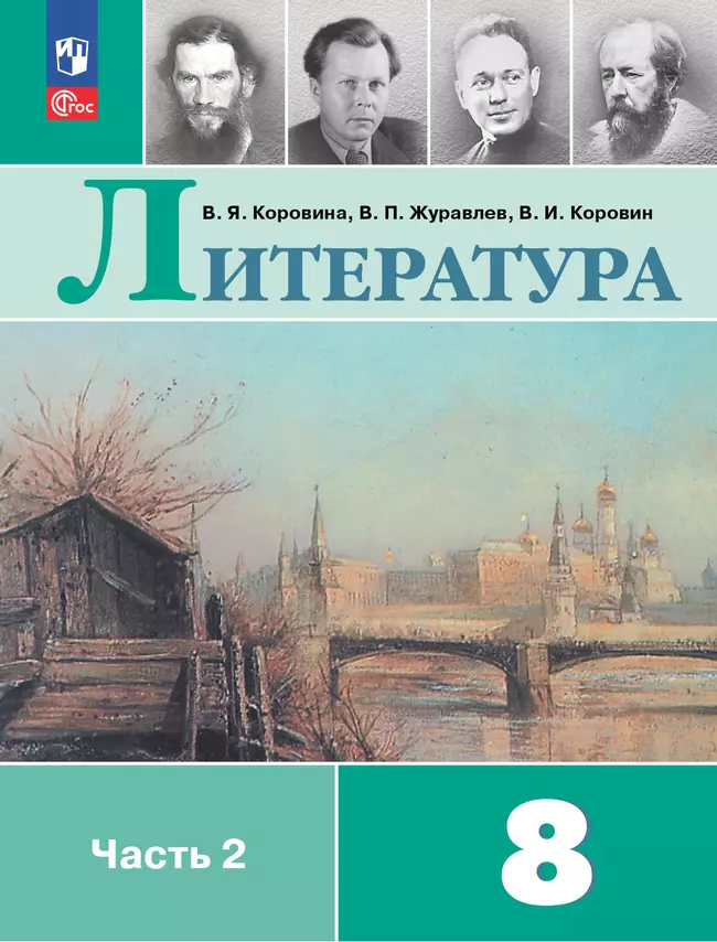 Литература. 8 класс. Электронная форма учебника. В 2 ч. Часть 2 1