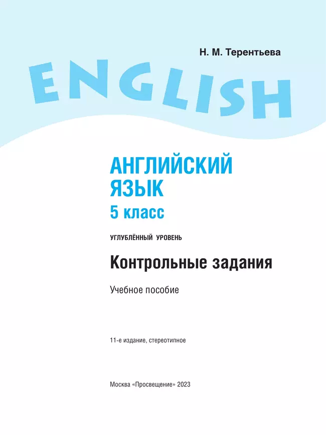 Английский язык. Контрольные задания. 5 класс 19