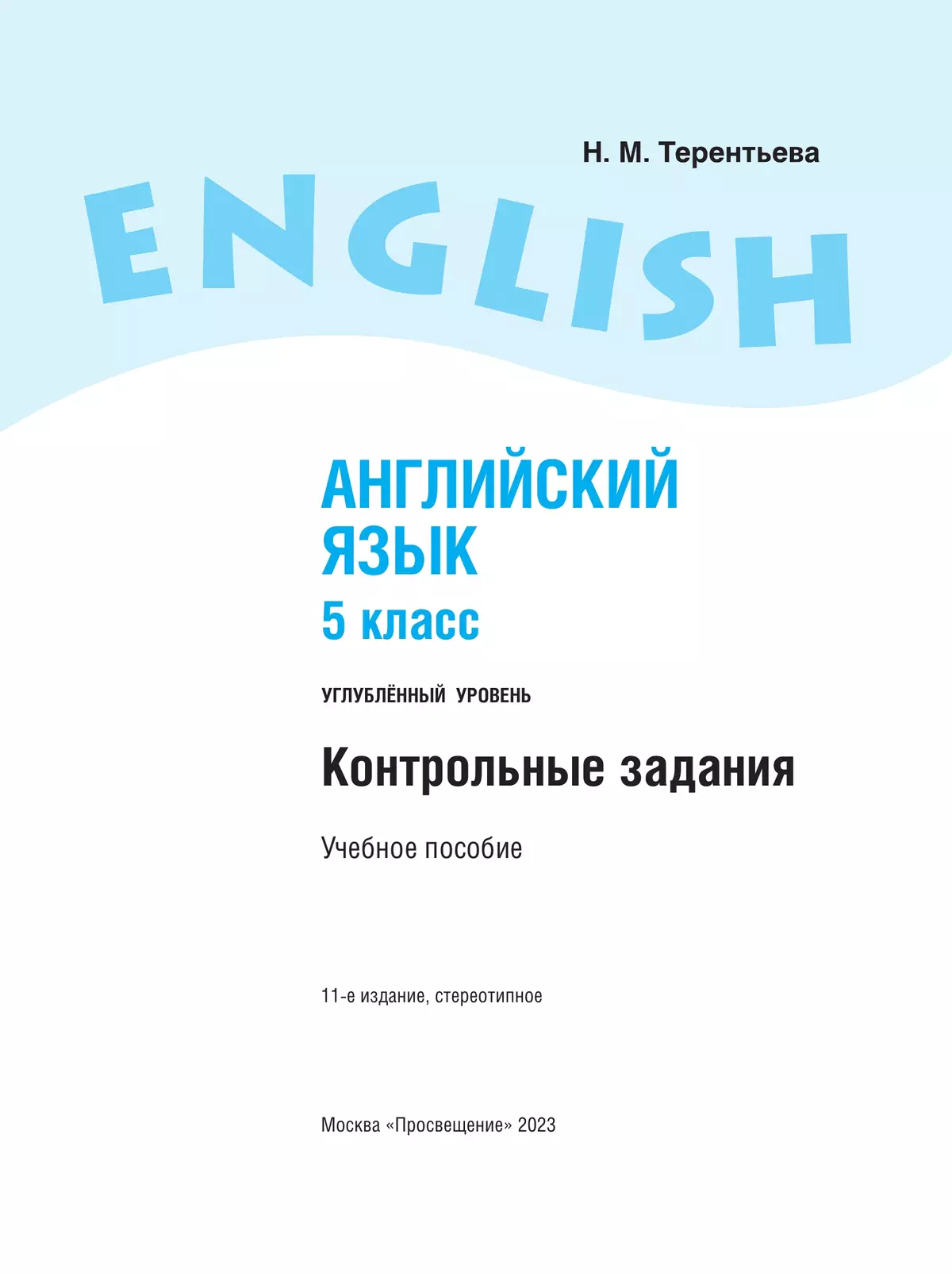 Английский язык. Контрольные задания. 5 класс 19